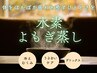 平日12時～17時限定《徹底冷え改善&燃やせるカラダに》水素よもぎ蒸し40分　