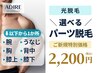 まずは気になる所をツルスベに♪【選べるパーツ脱毛30分】プランに追加も◎