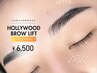 【眉毛パーマ×WAX】ハリウッドブロウリフト/HBL (眉WAX/メイク込)¥6,500