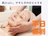 【★平日限定★】昼割エステクーポン