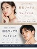 【迷ったらこちら】第一印象UP！眉ワックス×肌質改善 自信の持てる素肌へ