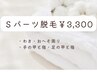 【安心の都度払い】何度でも同価格/わき脱毛　￥3,300