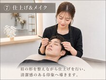 メンズルール 四日市店(Men'sルール)/【７】仕上げ&メイク