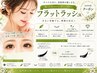 フラットラッシュ　上　100本コース　￥6,000