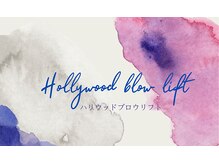 ユアミー(YUAME)/ハリウッドブロウリフト