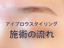 ミント(Mint)/眉毛施術の流れ