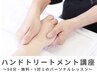 ハンドトリートメント講座（無料・50分）