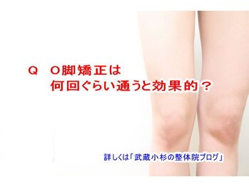 小池整体院/ O脚矯正は何回ぐらい通う?