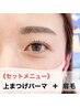 《上まつげパーマ×眉毛Set》 似合わせまつげパーマ×美眉Wax¥13750→¥10450