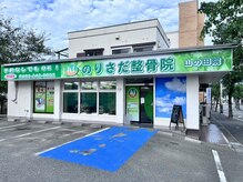 のりさだ整骨院 山の田院