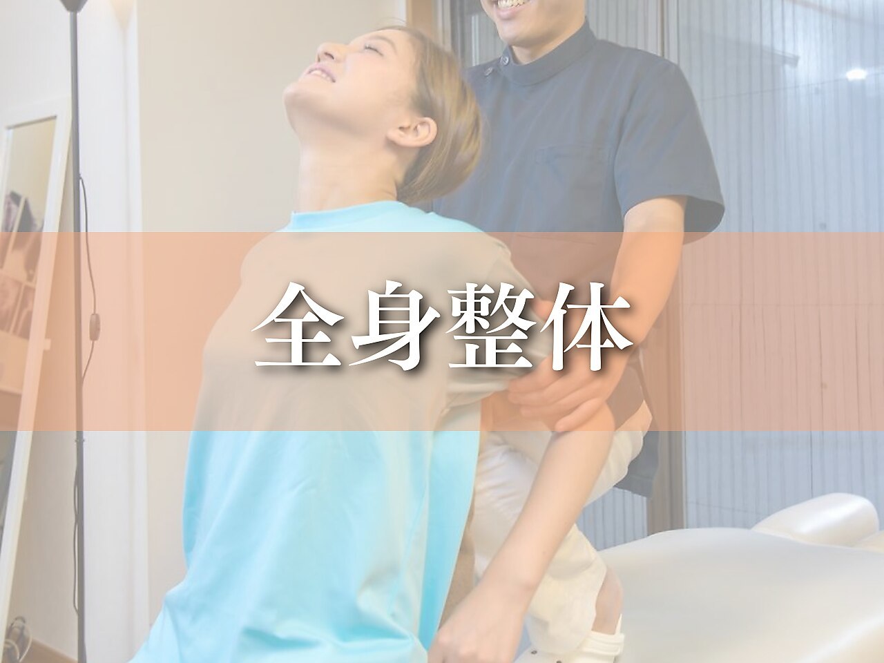 【人気No1☆ひどいコリ・痛みに!!】 全身整体Jｓプラチナコース90分\5500