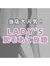 【スタッフ施術】レディース☆脱毛あて放題(20分) ￥6,000 → ￥3,800