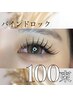 【モチ+濃さUP☆】バインドロック100束～華やかなお仕上がり～