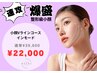 人気No,1【二重顎/口横ポニョ/頬コケ】インモード全顔フルコース ¥39,600