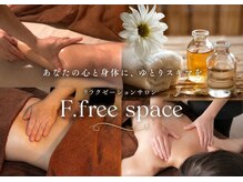 エフドットフリースペース(F.free space)