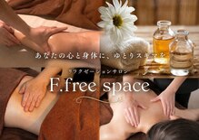 エフドットフリースペース(F.free space)