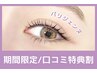 ＼ロコミ投稿で限定価格★／パリジェンヌラッシュリフト【￥4090】[立町]