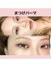 10月♪もちの良さが好評◎【まつげパーマ】多数のデザイン選べます♪