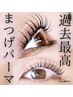 毛質改善まつげパーマ【7150円】
