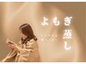 【女性限定】ぽか&ゆる時間／ヘッド60＋アロマフット30＋よもぎ蒸し40（130）
