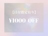 【8/15ご来店の方限定！】ゲリラクーポン1000円Off！