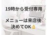 《19時から予約専用》19時から予約はこのクーポン！