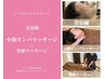 半月1回の美容鍼x小顔リンパで表情筋育成☆整体で血流促進　¥19,000→¥15,990
