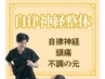 【自律神経・頭痛】不調の元＜自律神経＞整体　《詳細は11/27ブログへ》