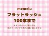 【マツエク☆100本】オフ無料◇フラットラッシュ☆最軽量5250円【大阪】