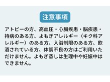 ソエルスタジオ 南行徳店/よもぎ蒸し注意事項