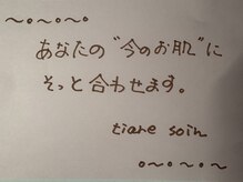 ティアレソワン(tiare soin)/同じ悩みでも同じ肌はありません