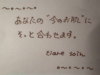 ティアレソワン(tiare soin)/同じ悩みでも同じ肌はありません