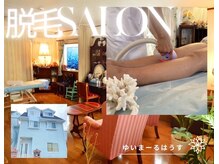 ゆいまーるはうすの雰囲気（地域最安値★脱毛とリラクの一軒家サロン！男女お子様OK！！）