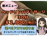 ヘッド リンパマッサージ30分 &nbsp;&nbsp;★頭部、首のリンパ、ヘッドマッサージです★