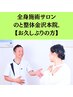 3回目以降 お久しぶりの方限定 全身骨格矯正＋セルフケア