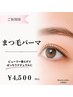 【ご新規様 】似合わせまつげパーマ|パリジェンヌも選択OK