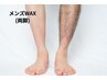 メンズWAX脱毛｜両脚　通常￥11,000→
