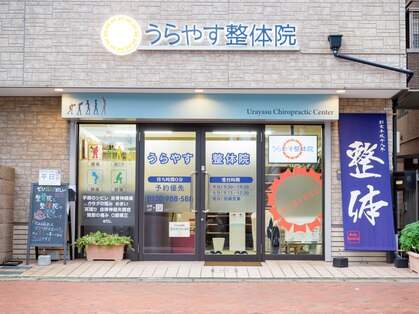 うらやす整体院の写真