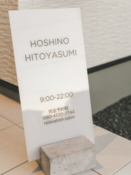 星のひとやすみ/