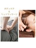 【2】《人気No3！目の疲れ/ストレスに》　ヘッド＆ボディ60分¥5900→¥5200