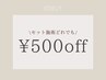 【セット施術割引】ネイル・フット・アイラッシュ・アイブロウ¥500オフ