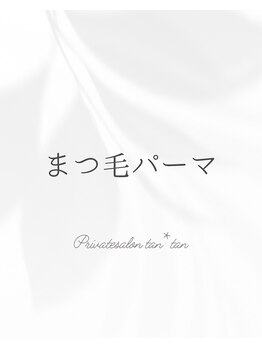 タンタン(tantan)/