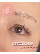 オメカシ(OMEKASHI)/人気メニュー3倍長持ちマツエク