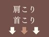 《肩こり・首こり》しっかりケアしたい方は下記クーポンから☆↓↓↓