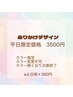 【平日限定】　塗りかけデザイン　3500円　*カラーが無くなり次第終了