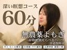 【しっかり発汗デトックス】特製よもぎ蒸し60分