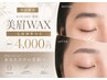 ＼骨格診断付き♪／美眉WAX（毛量調整あり）　※平日17時迄
