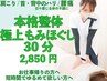 【男性も◎女性も◎】本格もみほぐし/ボディケア/肩こり/腰痛　30分2850円 