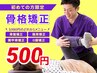 ■【初回限定】3,980円の骨格矯正どれか1メニュー500円
