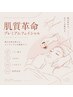 ◯肌質革命◯プレミアムフェイシャル【90分コース】